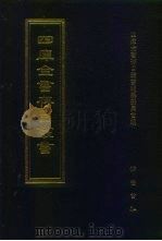 四库全书存目丛书  集部  第422册  词曲类   1997  PDF电子版封面  7533306155  四库全书存目丛书编纂委员会编 