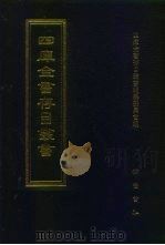 四库全书存目丛书  集部  第379册（1997 PDF版）