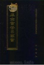 四库全书存目丛书  集部  第418册   1997  PDF电子版封面  7533306155  四库全书存目丛书编队编纂委员会 