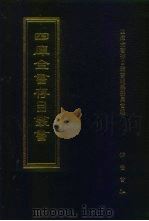 四库全书存目丛书  集部  第412册  总集类（1997 PDF版）