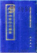 四库全书存目丛书  集部  第161册   1997  PDF电子版封面  7533306155  全库全书存目丛书编纂委员会 