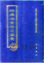 四库全书存目丛书  集部  第160册   1997  PDF电子版封面  7533306155  四库全书存目丛书编纂委员会 