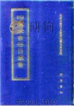 四库全书存目丛书  集部  第259册（1997 PDF版）