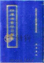 四库全书存目丛书  集部  第177册   1997  PDF电子版封面  7533306155  四库全书存目丛书编纂委员会 