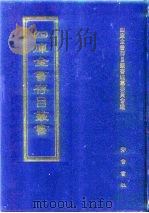 四库全书存目丛书  子部  第1册  子部·儒家类（1997 PDF版）