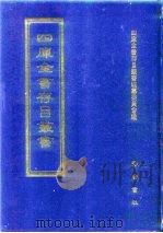 四库全书存目丛书  集部  第175册  别集类   1997  PDF电子版封面  7533306155  四库全书存目丛书编纂委员会编 