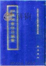 四库全书存目丛书  集部  第11册  别集类   1997  PDF电子版封面  7533306155  四库全书存目丛书编纂委员会编 