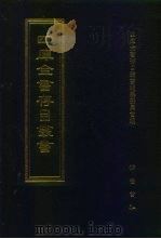 四库全书存目丛书  集部  第19册  别集类   1997  PDF电子版封面  7533306155  四库全书存目丛书编纂委员会编 