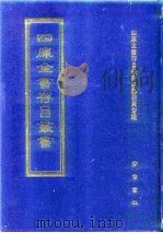 四库全书存目丛书  集部  第178册   1997  PDF电子版封面  7533306155  全库全书存目丛书编纂委员会 