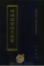 四库全书存目丛书  集部  第15册   1997  PDF电子版封面  7533306155  四库全书存目丛书编队编纂委员会 