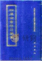 四库全书存目丛书  经部  第92册   1997  PDF电子版封面  7533305809  四库全书存目丛书编纂委员会 