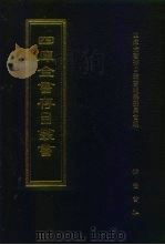 四库全书存目丛书  集部  第146册   1997  PDF电子版封面  7533306155  四库全书存目丛书编纂委员会 