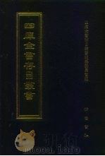 四库全书存目丛书  集部  第126册（1997 PDF版）