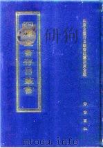 四库全书存目丛书  经部  第217册   1997  PDF电子版封面  7533305809  四库全书存目丛书编队编纂委员会 