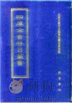 四库全书存目丛书  集部  第49册   1997  PDF电子版封面  7533306155  四库全书存目丛书编纂委员会编 