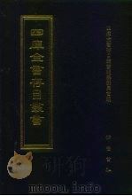 四库全书存目丛书  经部  第24册  易类（1997 PDF版）