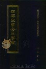 四库全书存目丛书  经部  第72册  诗类   1997  PDF电子版封面  7533305809  四库全书存目丛书编纂委员会编 