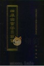 四库全书存目丛书  经部  第28册   1997  PDF电子版封面  7533305809  四库全书存目丛书编队编纂委员会 