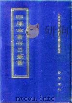 四库全书存目丛书  经部  第85册 礼类   1997  PDF电子版封面  7533305809  四库全书存目丛书编纂委员会编 