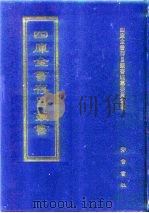 四库全书存目丛书  经部  第100册（1997 PDF版）