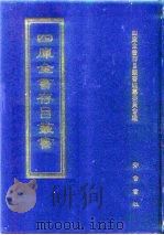 四库全书存目丛书  集部  第196册   1997  PDF电子版封面  7533306155  四库全书存目丛书编纂委员会编 