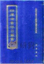 四库全书存目丛书  集部  第41册   1997  PDF电子版封面  7533306155  四库全书存目丛书编纂委员会编 