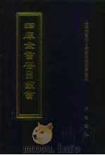 四库全书存目丛书  经部  第55册  书类   1997  PDF电子版封面  7533305809  四库全书存目丛书编纂委员会编 