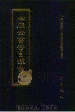 四库全书存目丛书  经部  第48册   1997  PDF电子版封面  7533305809  四库全书存目丛书编纂委员会 