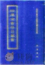 四库全书存目丛书  经部  第101册  礼类   1997  PDF电子版封面  7533305809  四库全书存目丛书编纂委员会编 