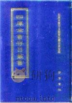 四库全书存目丛书  经部  第63册（1997 PDF版）