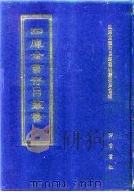 四库全书存目丛书  经部  第36册   1997  PDF电子版封面  7533305809  四库全书存目丛书编纂委员会编 