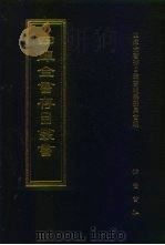 四库全书存目丛书  经部  第207册  小学类   1997  PDF电子版封面  7533305809  四库全书存目丛书编纂委员会编 