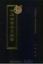 四库全书存目丛书  经部  第9册   1997  PDF电子版封面  7533305809  四库全书存目丛书编纂委员会 