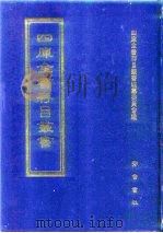 四库全书存目丛书  经部  第220册  小学类   1997  PDF电子版封面  7533305809  四库全书存目丛书编纂委员会编 