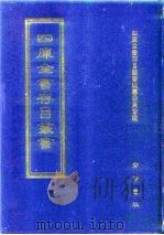 四库全书存目丛书  经部  第94册  礼类   1997  PDF电子版封面  7533305809  四库全书存目丛书编纂委员会编 