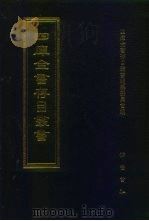 四库全书存目丛书  经部  第79册  诗类（1997 PDF版）