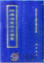 四库全书存目丛书  经部  第103册  礼类（1997 PDF版）