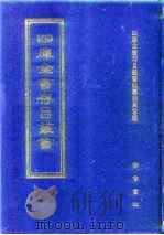 四库全书存目丛书  经部  第189册  小学类（1997 PDF版）