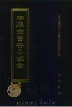 四库全书存目丛书  经部  第73册   1997  PDF电子版封面  7533305809  四库全书存目丛书编队编纂委员会 