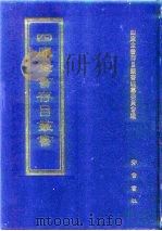 四库全书存目丛书  经部  第123册   1997  PDF电子版封面  7533305809  四库全书存目丛书编纂委员会编 