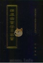 四库全书存目丛书  经部  第30册  易类   1997  PDF电子版封面  7533305809  四库全书存目丛书编纂委员会编 