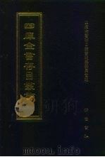 四库全书存目丛书  经部  第109册   1997  PDF电子版封面  7533305809  全库全书存目丛书编纂委员会 