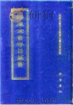 四库全书存目丛书  经部  第13册  易类   1997  PDF电子版封面  7533305809  四库全书存目丛书编纂委员会编 