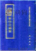 四库全书存目丛书  经部  第190册（1997 PDF版）