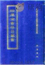 四库全书存目丛书  经部  第194册  小学类   1997  PDF电子版封面  7533305809  四库全书存目丛书编纂委员会编 