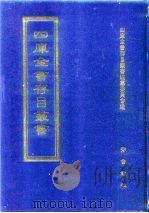 四库全书存目丛书  经部  第11册   1997  PDF电子版封面  7533305809  全库全书存目丛书编纂委员会 