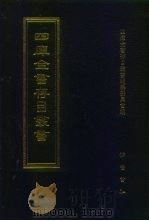 四库全书存目丛书  经部  第174册（1997 PDF版）