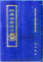 四库全书存目丛书  经部  第45册   1997  PDF电子版封面  7533305809  四库全书存目丛书编纂委员会编 