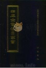 四库全书存目丛书  经部  第116册   1997  PDF电子版封面  7533305809  四库全书存目丛书编纂委员会 