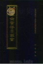 四库全书存目丛书  经部  第184册（1997 PDF版）